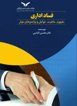 جلد کتاب فساد اداری