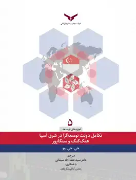 جلد کتاب تکامل دولت توسعه گرا در شرق اسیا