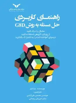 جلد کتاب راهنمای کاربردی حل مسئله به روش G&D