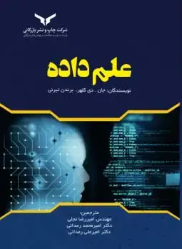 جلد کتاب مبانی علم داده
