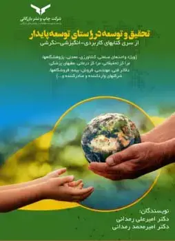 جلد کتاب تحقیق و توسعه در راستای توسعه پایدار
