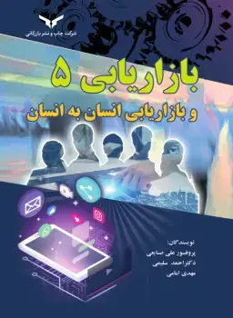 جلد کتاب بازاریابی 5 و بازاریابی انسان به انسان