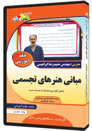 جلد کتاب فیلم اموزشی مبانی هنرهای تجسمی