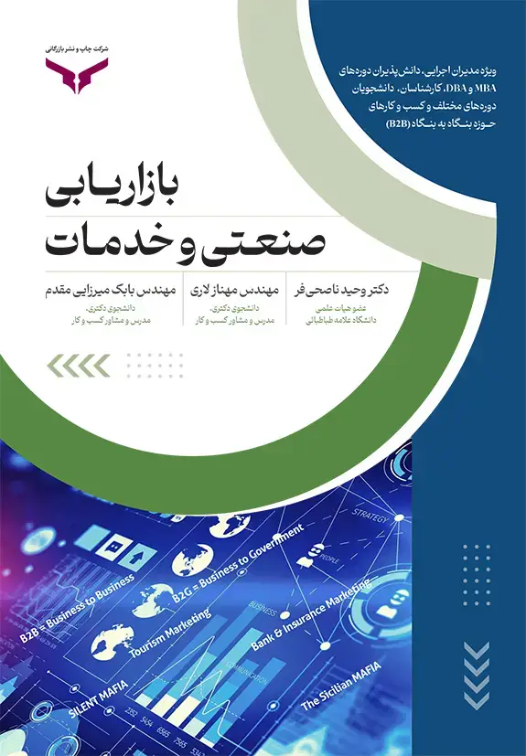 جلد کتاب بازاریابی صنعتی و خدمات