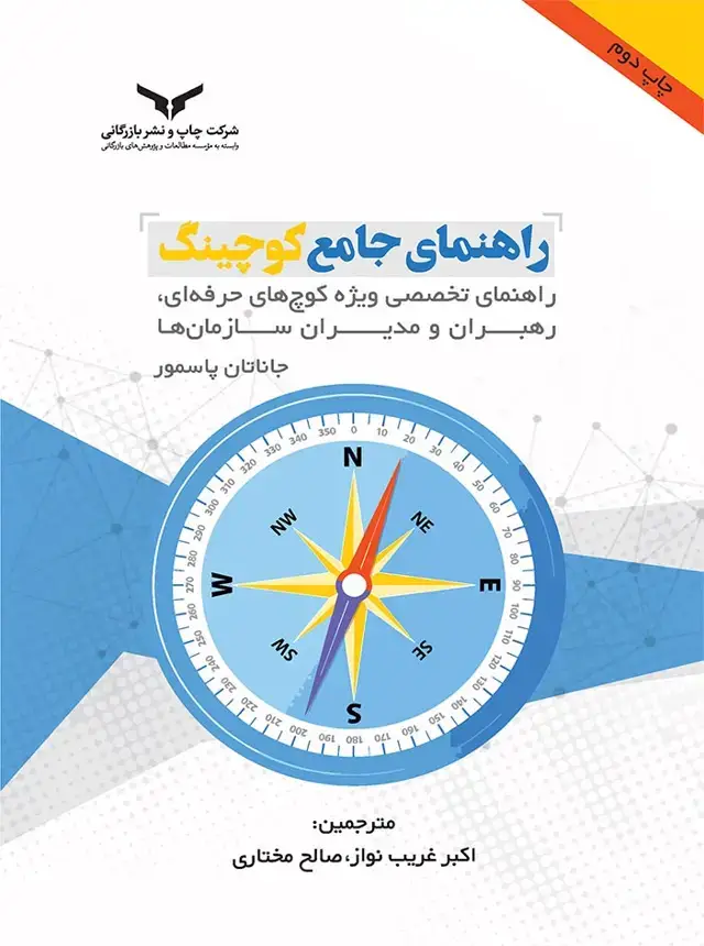 جلد کتاب راهنمای جامع کوچینگ