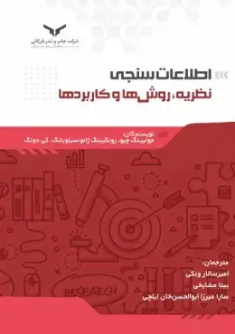 جلد کتاب اطلاعات سنجی، نظریه، روش ها و کاربردها