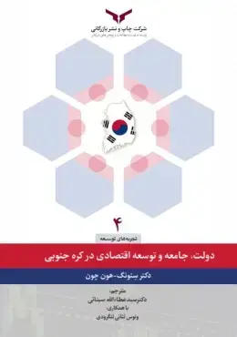 جلد کتاب دولت جامعه و توسعه اقتصادی در کره جنوبی