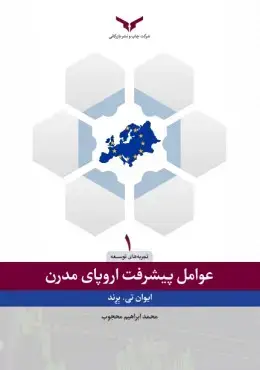 جلد کتاب عوامل پیشرفت اروپای مدرن