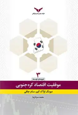 جلد کتاب تحول اقتصادی در کره جنوبی