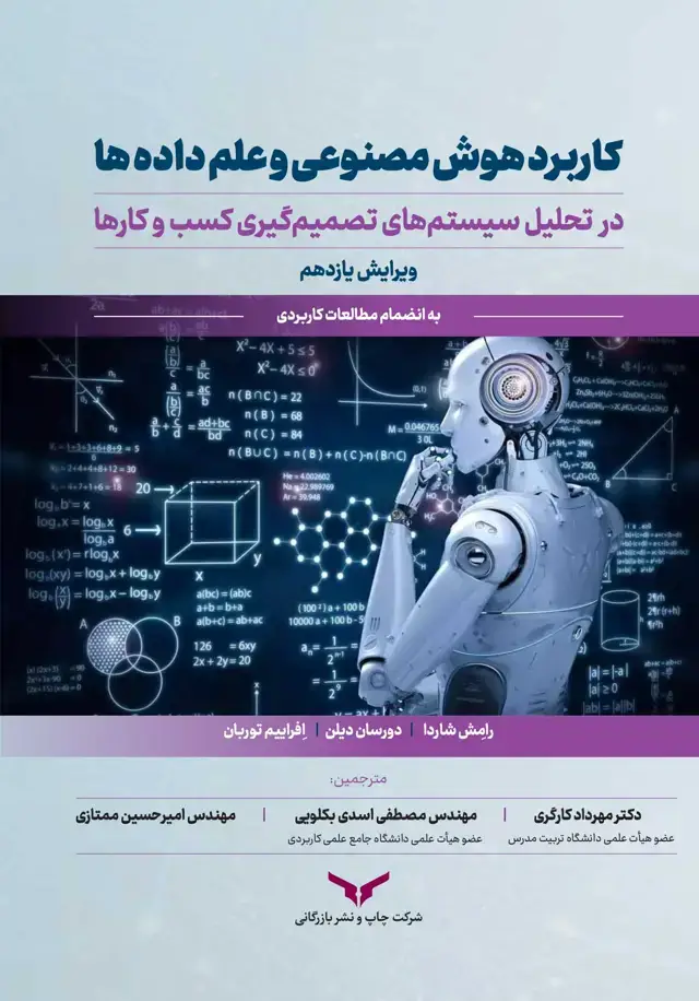 جلد کتاب کاربرد هوش مصنوعی و علم داده ها