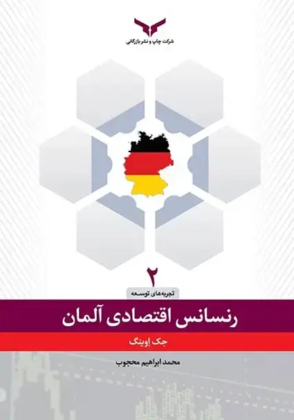 جلد کتاب رنسانس اقتصادی المان