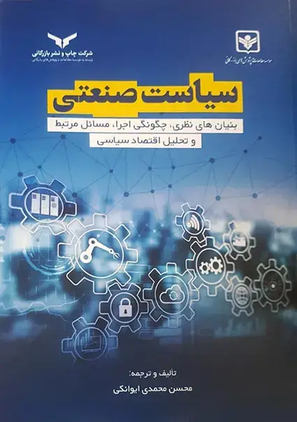 جلد کتاب سیاست صنعتی (بنیان های نظری، چگونگی اجرا)