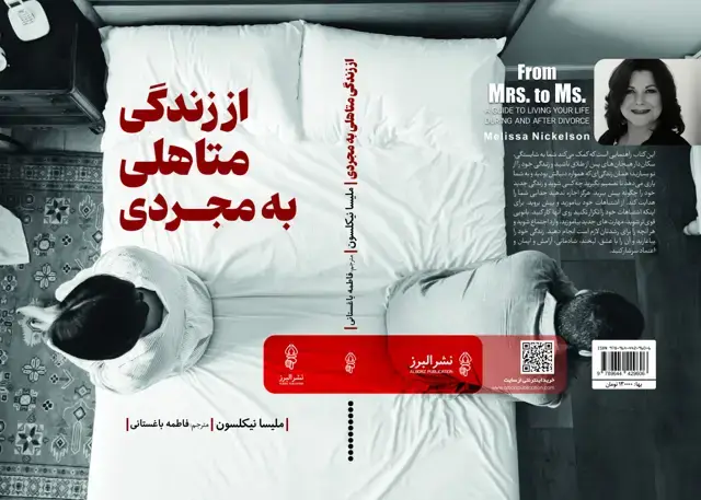 جلد کتاب از زندگی متاهلی به مجردی