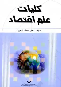 جلد کتاب کلیات علم اقتصاد