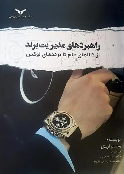 جلد کتاب راهبردهای مدیریت برند