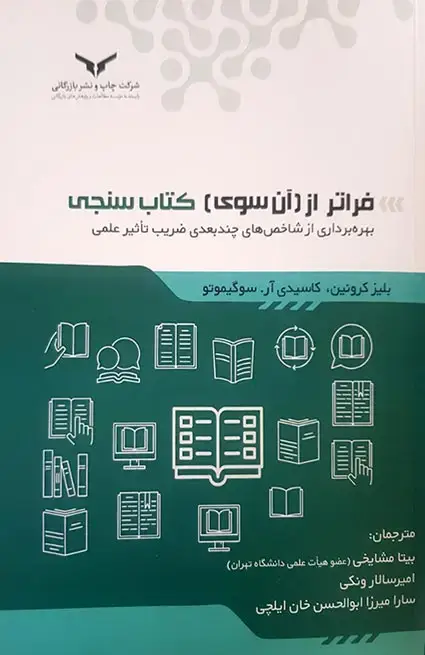 جلد کتاب فراتر از ان سوی کتاب سنجی