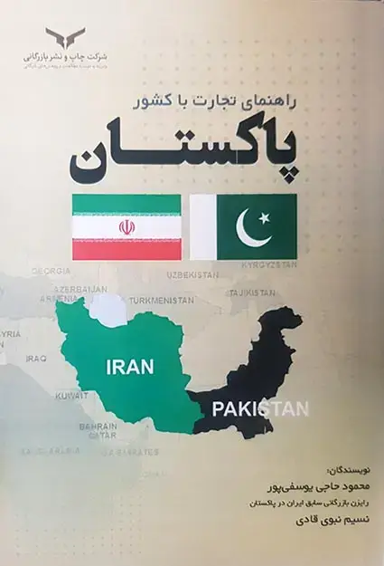 جلد کتاب راهنمای تجارت با کشور پاکستان