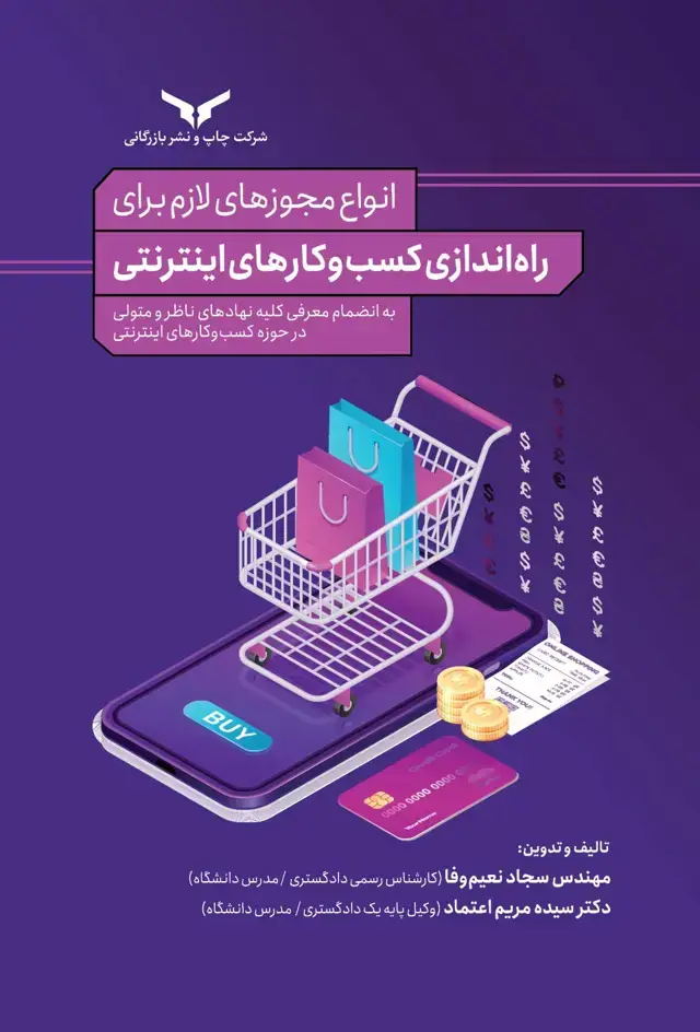 جلد کتاب انواع مجوزهای لازم برای راه اندازی کسب و کارهای اینترنتی