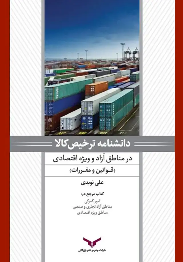 جلد کتاب دانشنامه ترخیص کالا در مناطق ازاد (جلد دوم)
