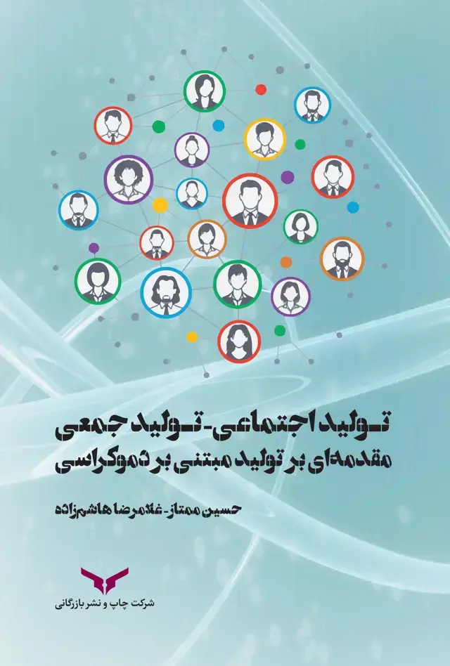 جلد کتاب تولید اجتماعی تولید جمعی
