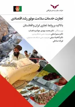 جلد کتاب روابط تجاری ایران و افغانستان