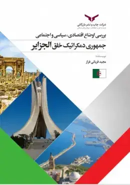 جلد کتاب بررسی اوضاع اقتصادی جمهوری دمکراتیک خلق الجزایر