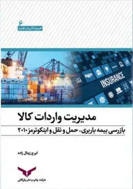 جلد کتاب مدیریت واردات کالا