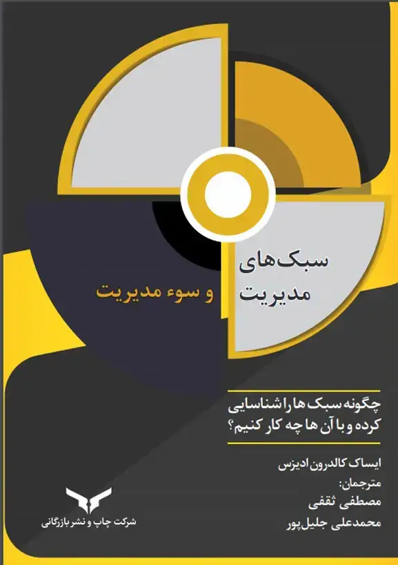 جلد کتاب سبک های مدیریت و سوء مدیریت