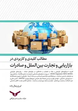 جلد کتاب مطالب کلیدی و کاربردی بازاریابی و تجارت بین الملل و صادرات