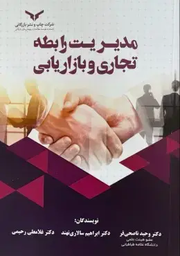 جلد کتاب مدیریت رابطه تجاری و بازاریابی