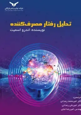جلد کتاب تحلیل رفتار مصرف کننده