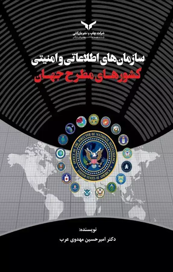 جلد کتاب سازمان های اطلاعاتی و امنیتی کشورهای مطرح جهان