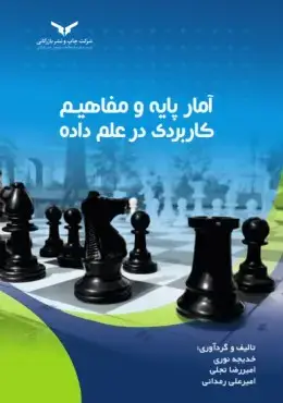جلد کتاب امار پایه و مفاهیم کاربردی در علم داده