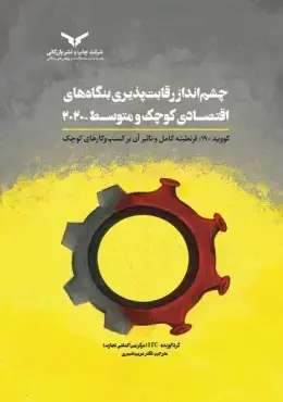 جلد کتاب چشم انداز رقابت پذیری بنگاه های اقتصادی کوچک و متوسط 2020