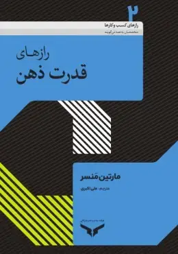 جلد کتاب رازهای قدرت ذهن