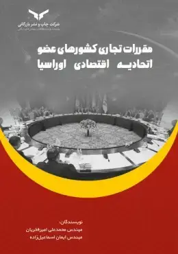 جلد کتاب مقررات تجاری کشورهای عضو اتحادیه اقتصادی اوراسیا
