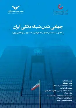 جلد کتاب جهانی شدن شبکه بانکی ایران