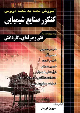 جلد کتاب اموزش نکته به نکته دروس کنکور صنایع شیمیایی کاردانی پیوسته