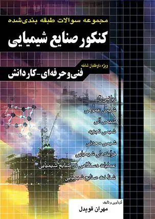 جلد کتاب مجموعه سوالات طبقه بندی شده کنکور صنایع شیمیایی کاردانی پیوسته