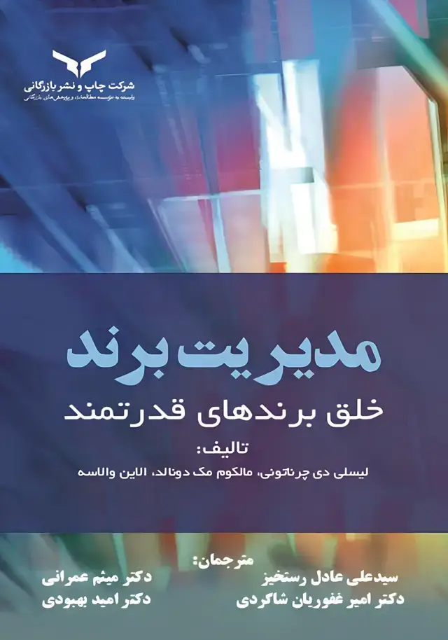جلد کتاب مدیریت برند خلق برندهای قدرتمند