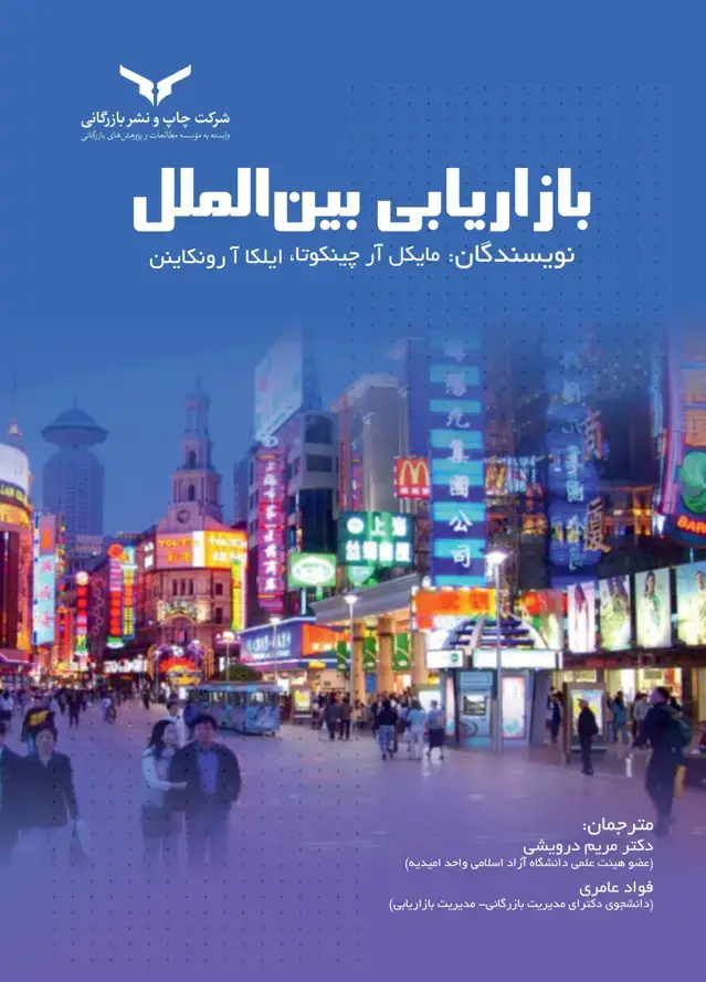 جلد کتاب بازاریابی بین الملل