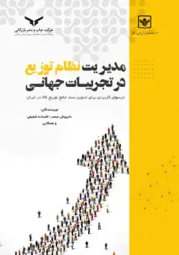 جلد کتاب مدیریت نظام توزیع در تجربیات جهانی