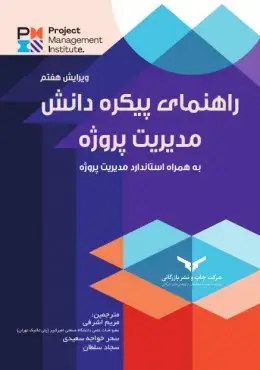 جلد کتاب راهنمای پیکره دانش مدیریت پروژه