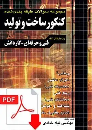 جلد کتاب نسخه الکترونیکی مجموعه سوالات کنکور ساخت و تولید کاردانی پیوسته نظام قدیم
