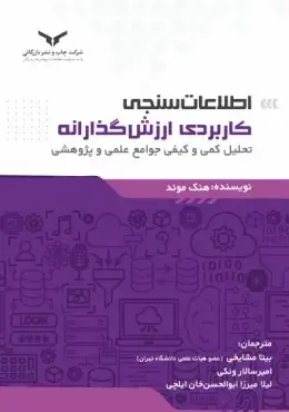 جلد کتاب اطلاعات سنجی کاربردی ارزش گذارانه