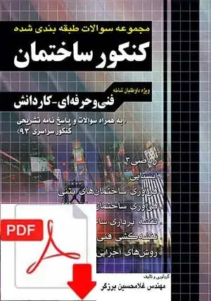جلد کتاب نسخه الکترونیکی مجموعه سوالات کنکور ساختمان کاردانی پیوسته نظام قدیم