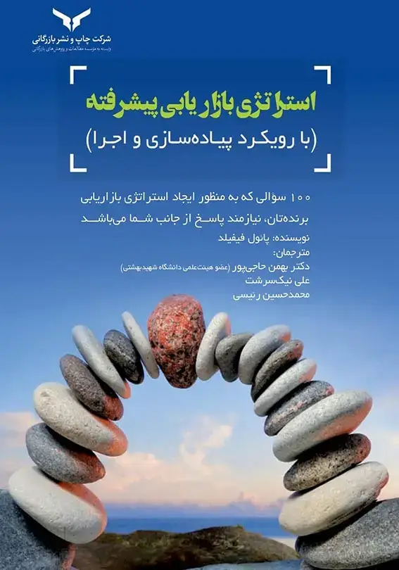 جلد کتاب استراتژی بازاریابی پیشرفته
