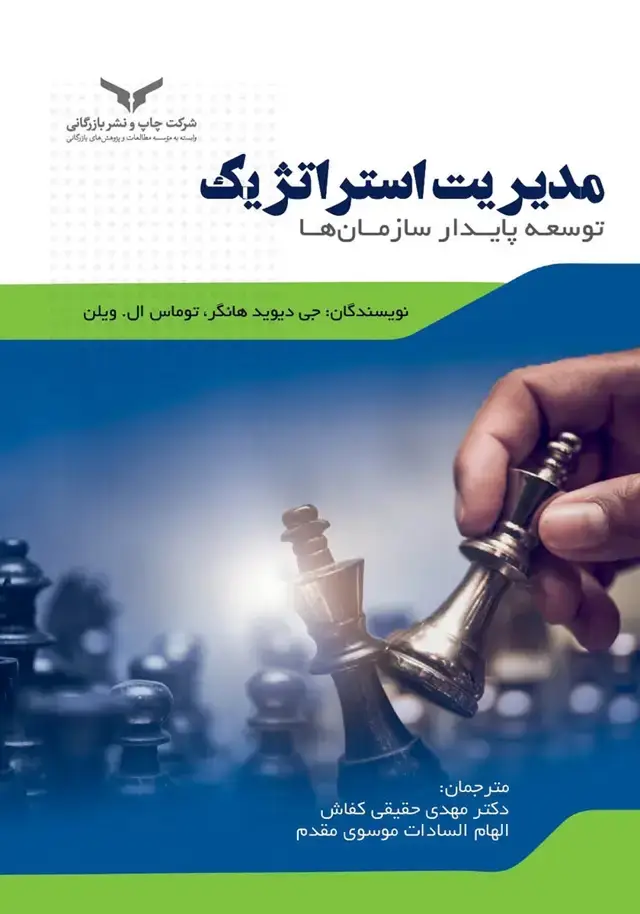 جلد کتاب مدیریت استراتژیک توسعه پایدار سازمان ها