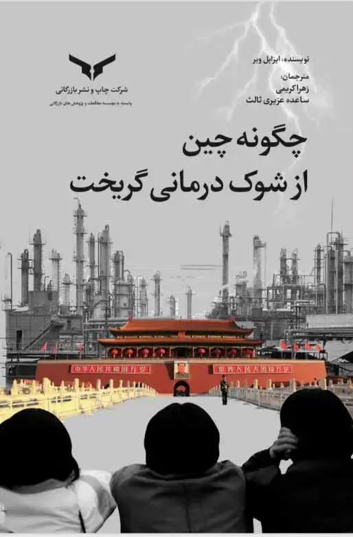 جلد کتاب چگونه چین از شوک درمانی گریخت