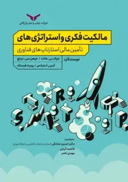 جلد کتاب مالکیت فکری و استراتژی های تامین مالی استارتاپ های فناوری